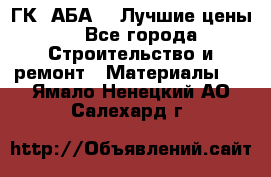 ГК “АБА“ - Лучшие цены. - Все города Строительство и ремонт » Материалы   . Ямало-Ненецкий АО,Салехард г.